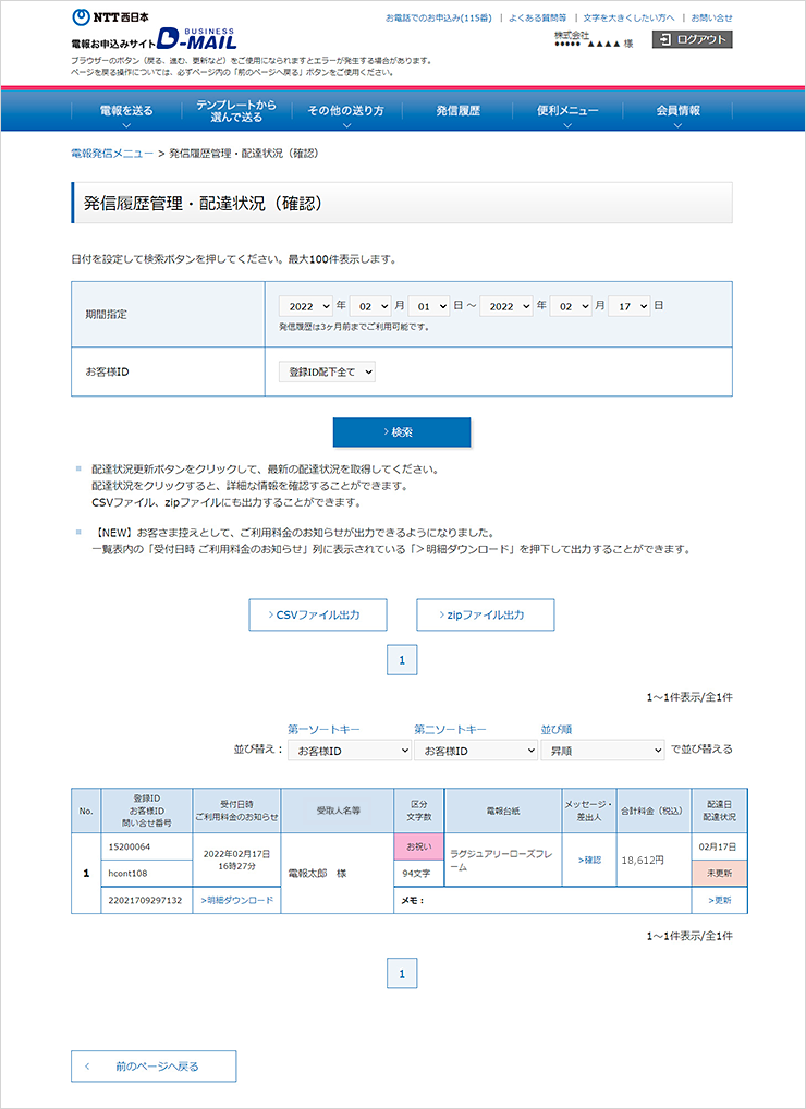 「発信履歴管理・配達状況」画面イメージ