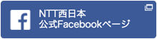 NTT西日本 公式Facebookページ