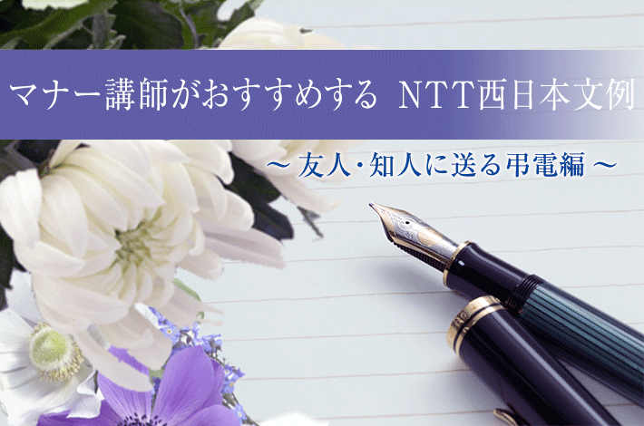 マナー講師がおすすめする NTT西日本文例 ～友人・知人に送る弔電編～