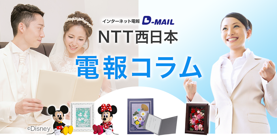 インターネット電報d Mail 電報コラム Ntt西日本