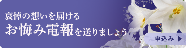 哀悼の想いを届けるお悔み電報を送りましょう