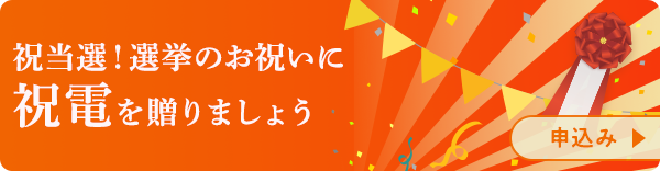 祝当選！選挙のお祝いに祝電を贈りましょう