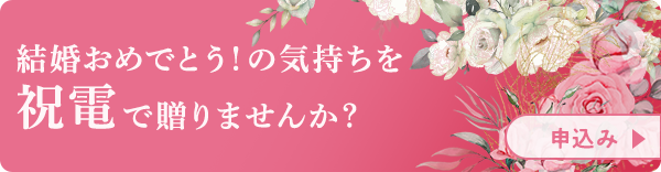 結婚おめでとう！の気持ちを祝電で贈りませんか？