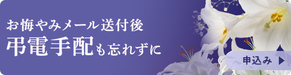お悔やみメール送付後、弔電手配も忘れずに