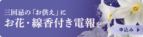 三回忌の「お供え」にお花・線香付き電報を
