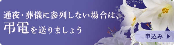 通夜・葬儀に参列しない場合は、弔電を送りましょう