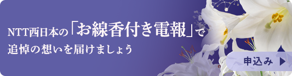 NTT西日本の「お線香付き電報」で追悼の想いを届けましょう