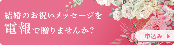 結婚のお祝いメッセージを電報で贈りませんか?