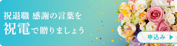 祝退職 感謝の言葉を祝電で贈りましょう