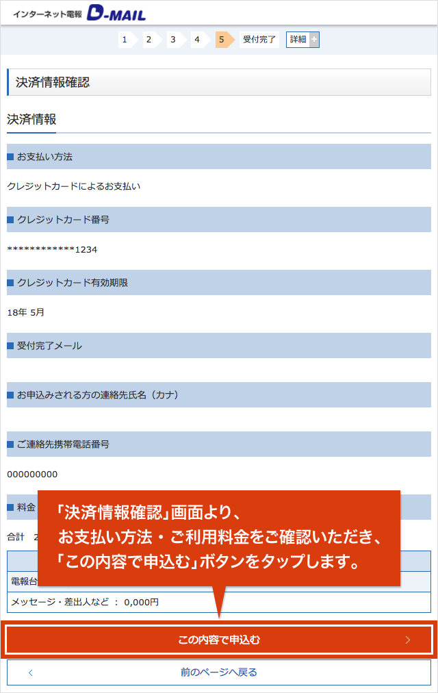 「決済情報確認」画面より、お支払い方法・ご利用料金をご確認いただき、「この内容で申込む」ボタンをタップします。