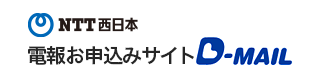 NTT西日本　電報お申込みサイト　D-MAIL