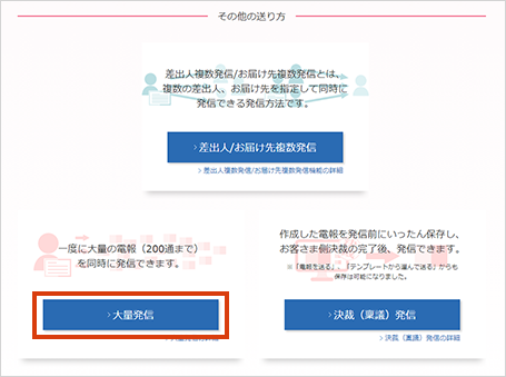 大量発信機能について Ntt西日本 電報お申込みサイト D Mail