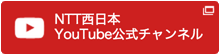 NTT西日本 YouTube公式チャンネル