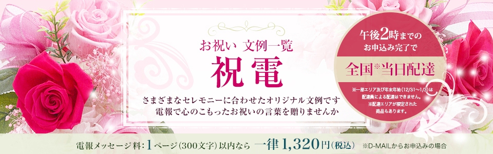 結婚用の文例一覧 各種文例紹介 Ntt西日本 電報