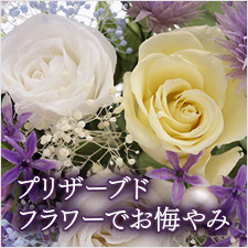 哀悼の想いをお花と共にNTT西日本の電報が大切にお届けいたします