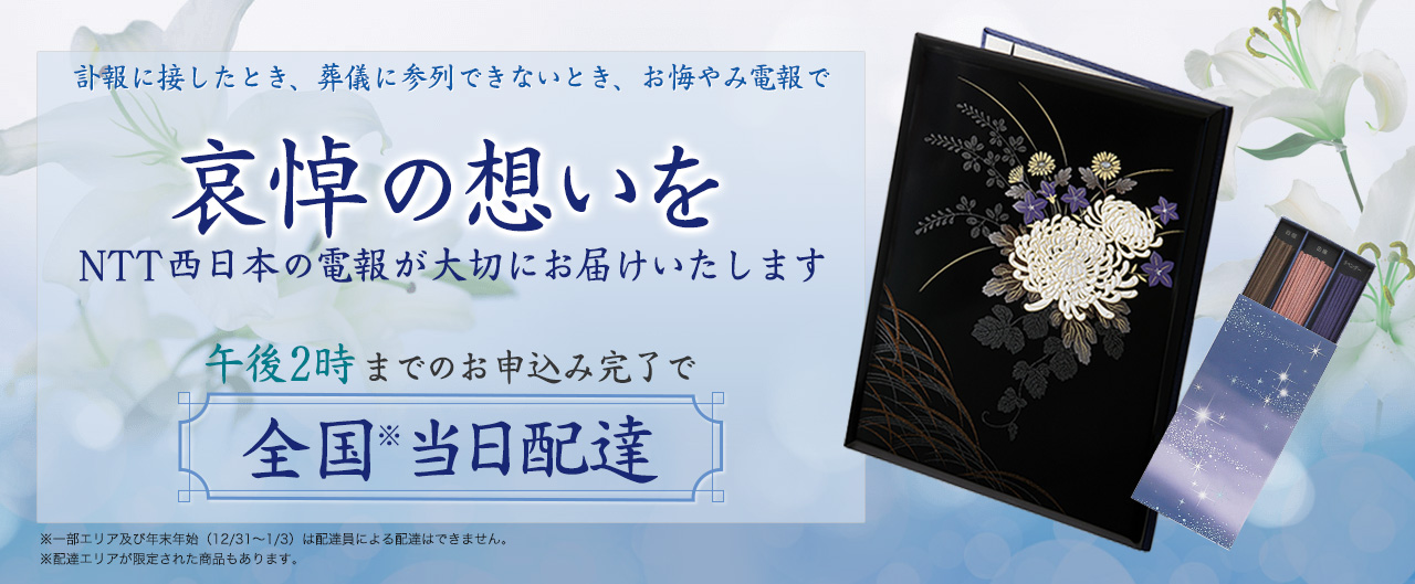 哀悼の想いをNTT西日本の電報が大切にお届けいたします