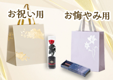 お祝い用・お悔やみ用箔押し手提げ袋セット