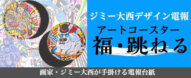 アートコースター福跳ねる