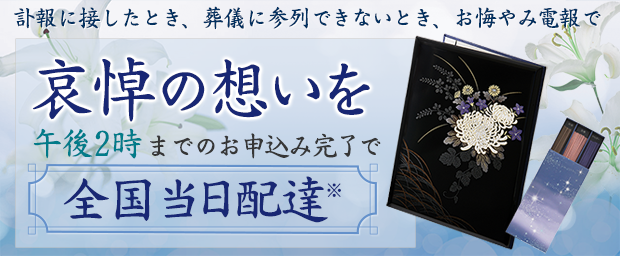 追悼の想いを電報で
