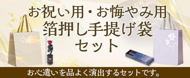 お祝い用・お悔やみ用箔押し手提げ袋セット