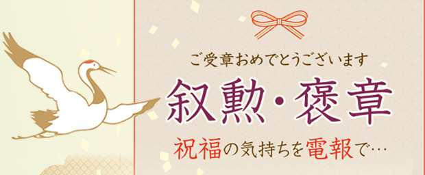 叙勲・褒章