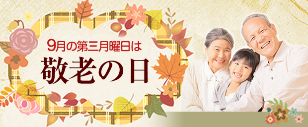 敬老の日