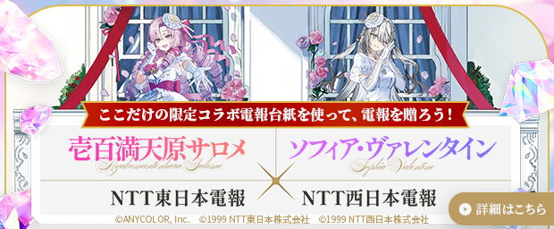 ここだけの限定コラボ電報台紙を使って、電報を贈ろう！