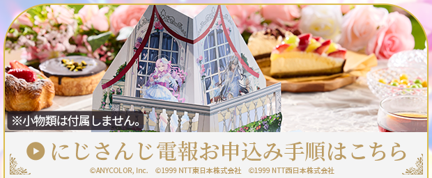 にじさんじ電報お申込み手順はこちら