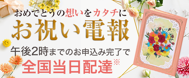 お祝い電報